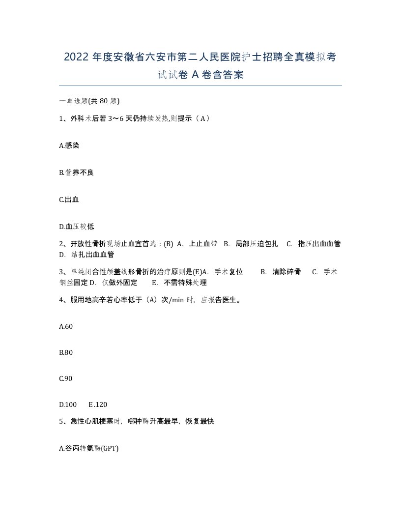 2022年度安徽省六安市第二人民医院护士招聘全真模拟考试试卷A卷含答案