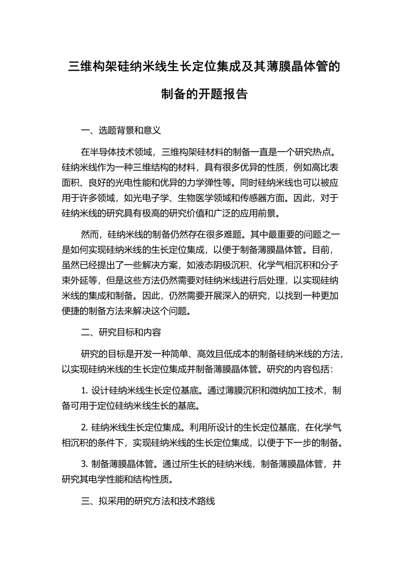 三维构架硅纳米线生长定位集成及其薄膜晶体管的制备的开题报告