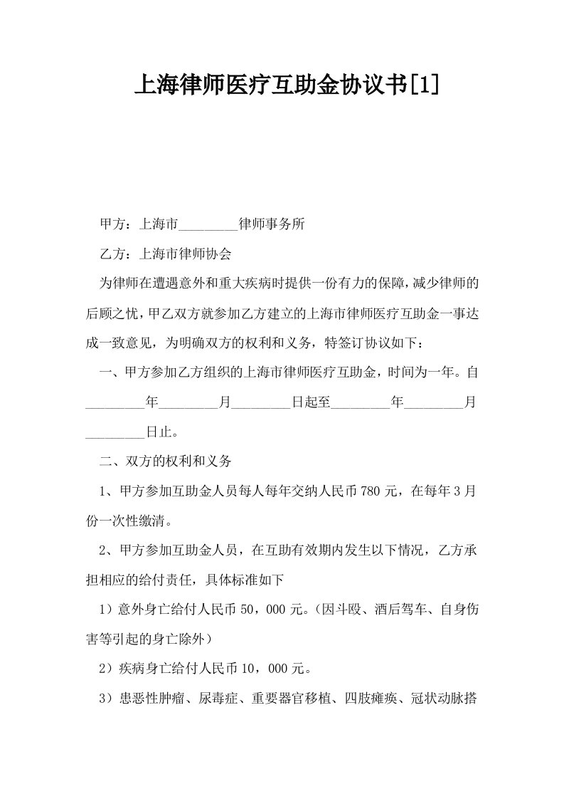 上海律师医疗互助金协议书1