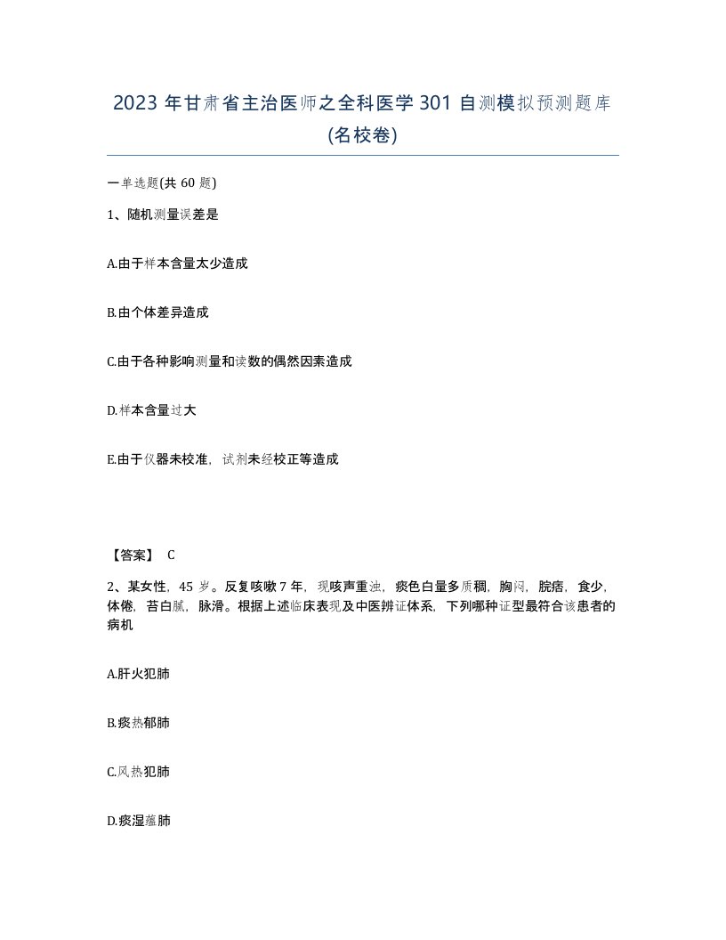 2023年甘肃省主治医师之全科医学301自测模拟预测题库名校卷