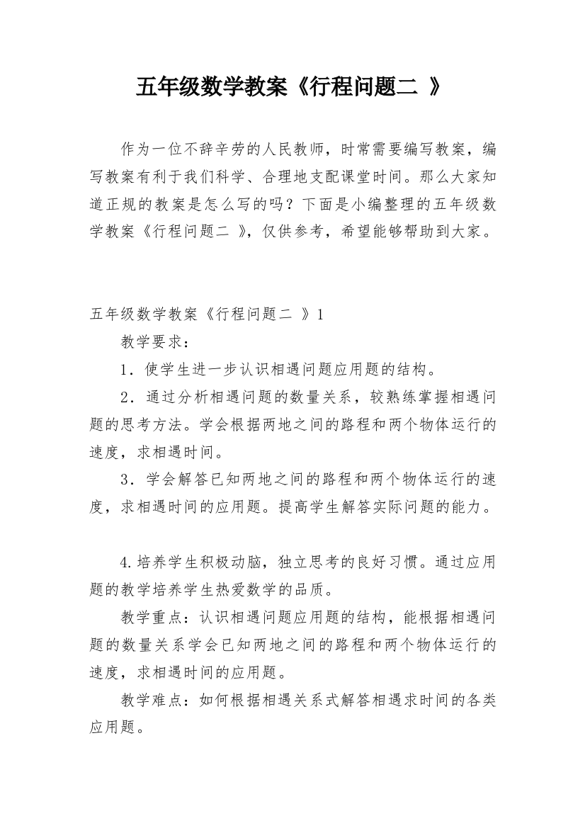 五年级数学教案《行程问题二