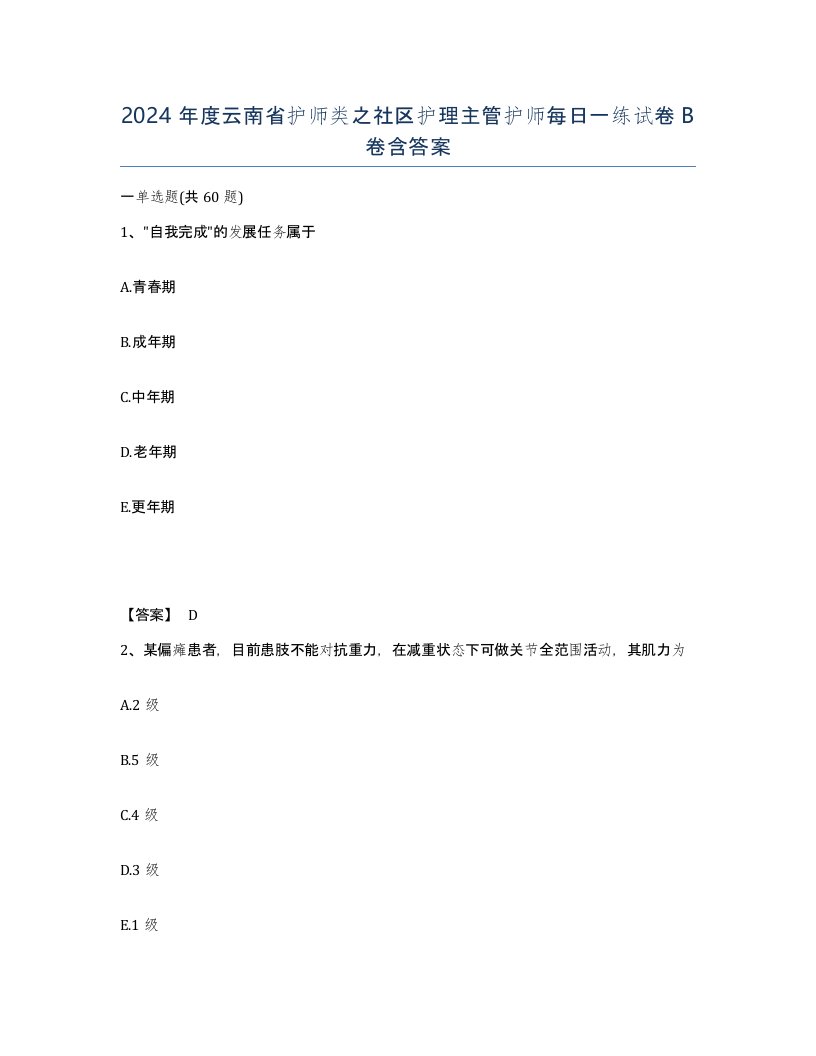 2024年度云南省护师类之社区护理主管护师每日一练试卷B卷含答案