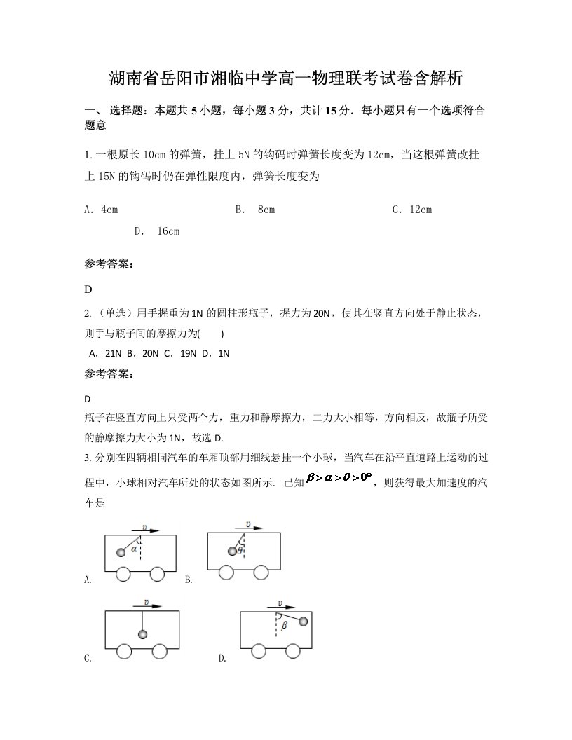 湖南省岳阳市湘临中学高一物理联考试卷含解析