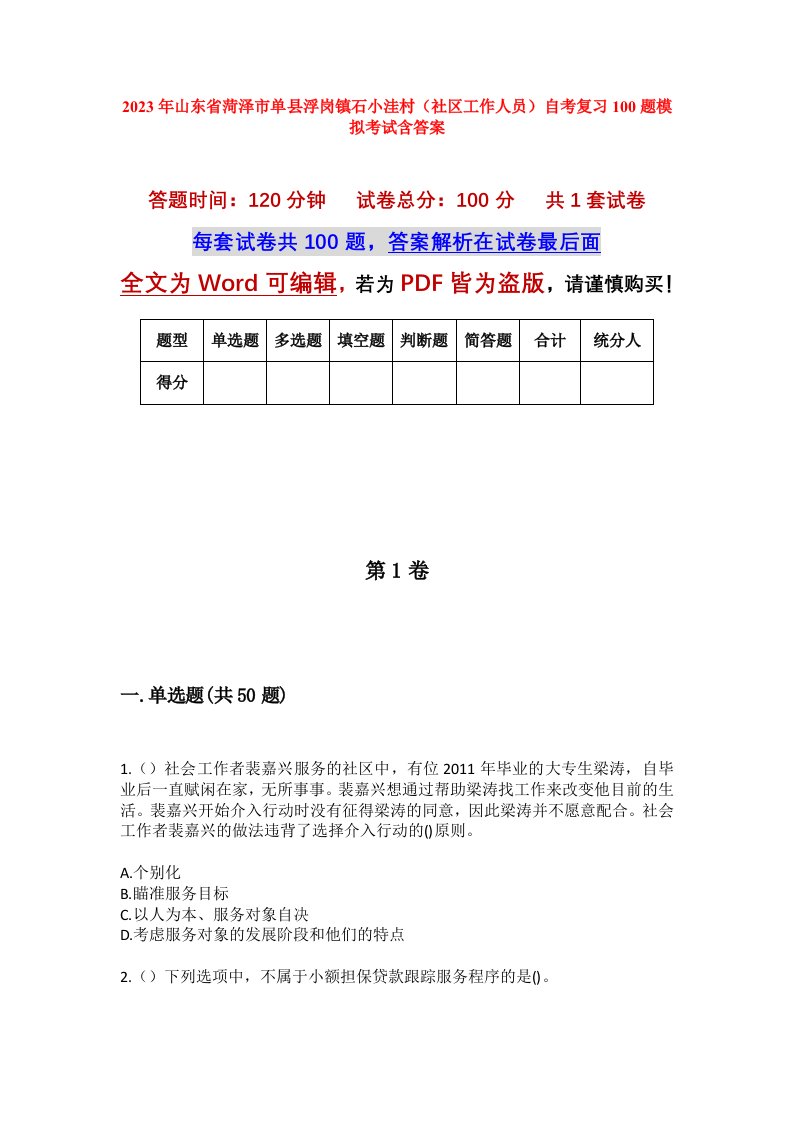 2023年山东省菏泽市单县浮岗镇石小洼村社区工作人员自考复习100题模拟考试含答案