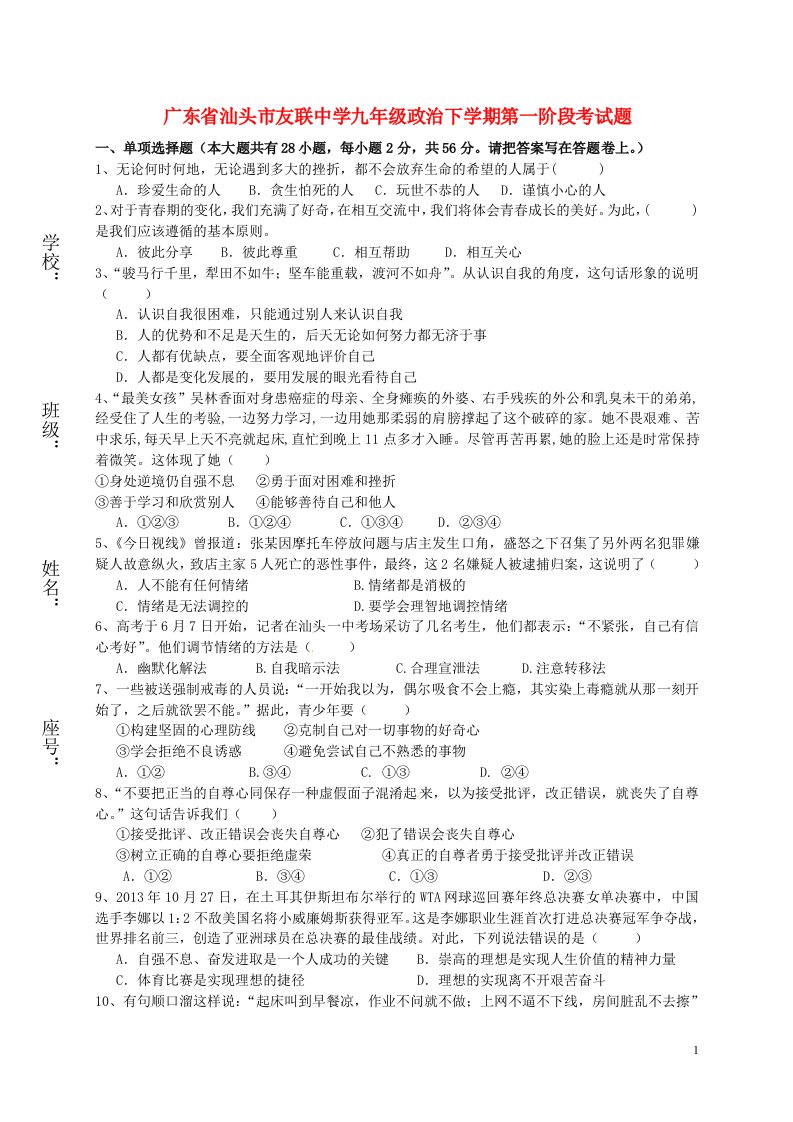 广东省汕头市友联中学九级政治下学期第一阶段考试题