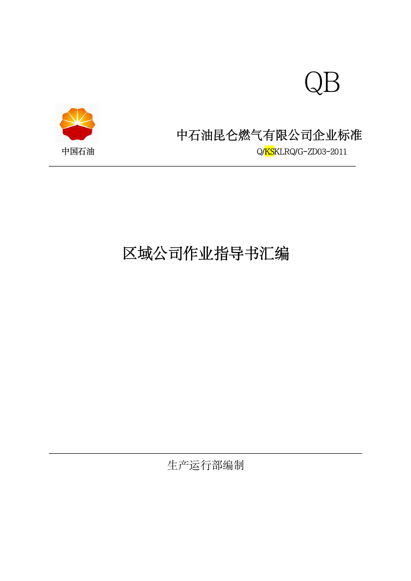 中石油昆仑燃气有限公司企业标准区域公司作业指导书汇编