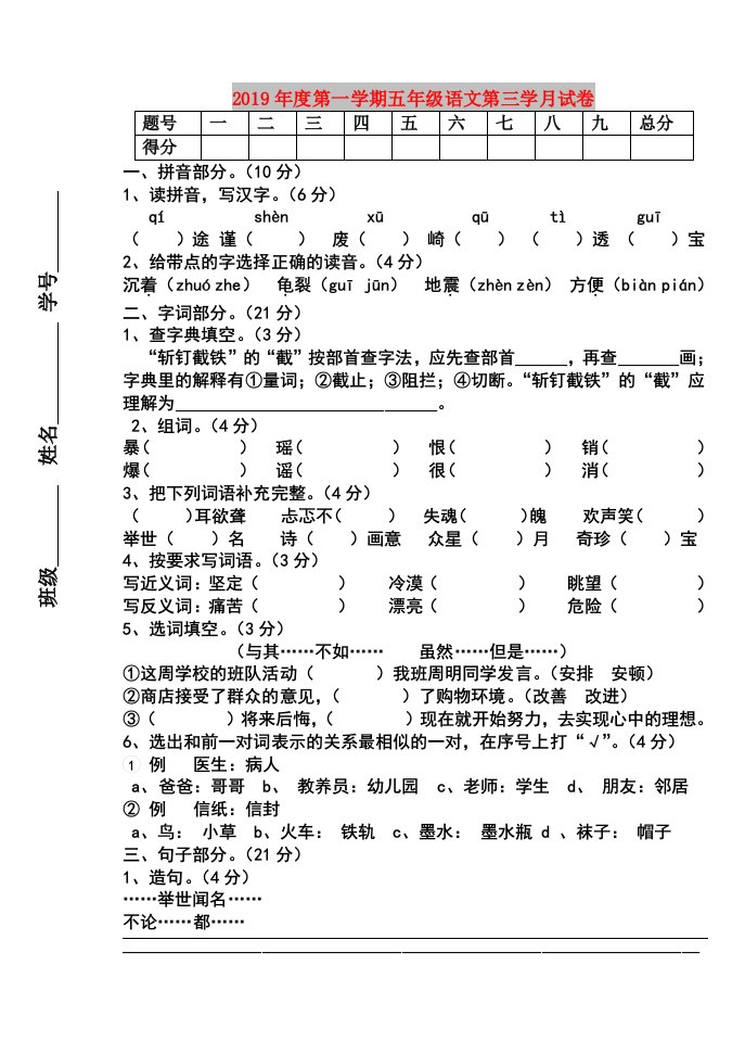 2019年度第一学期五年级语文第三学月试卷