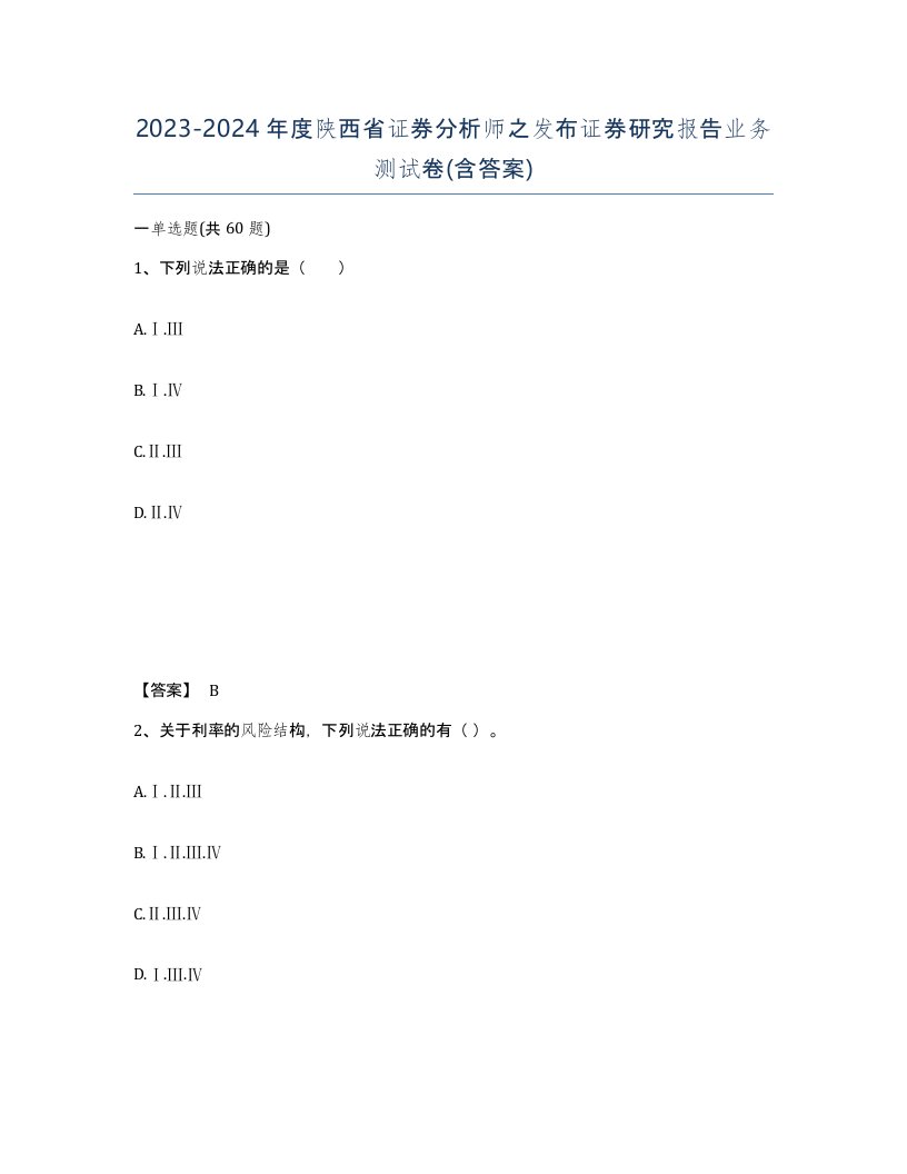 2023-2024年度陕西省证券分析师之发布证券研究报告业务测试卷含答案