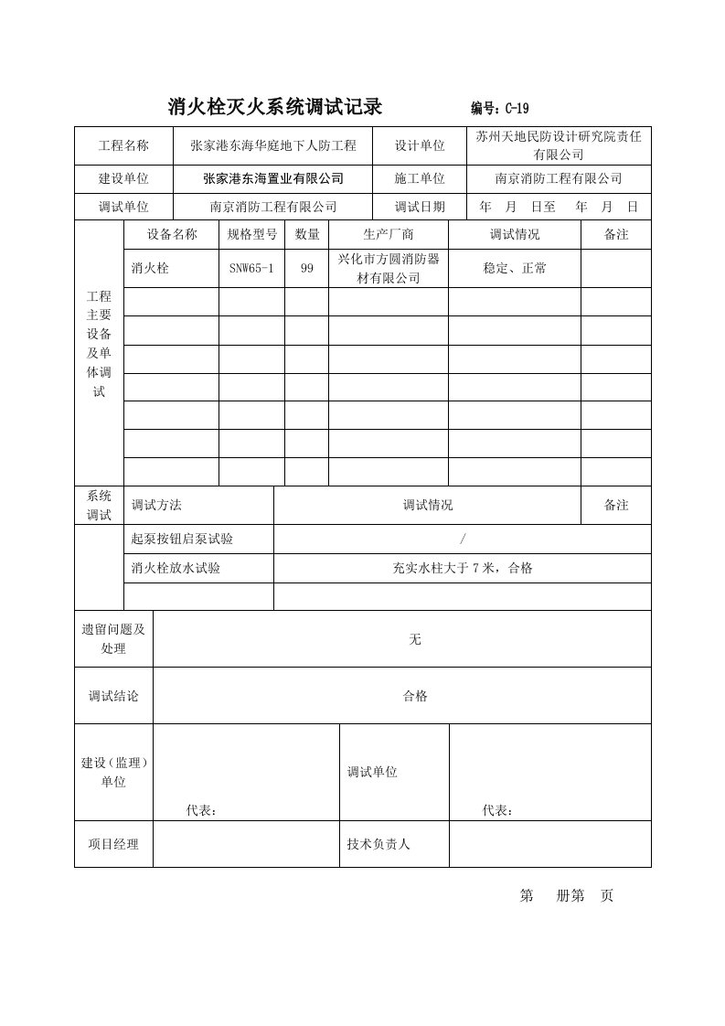 消火栓灭火系统调试记录