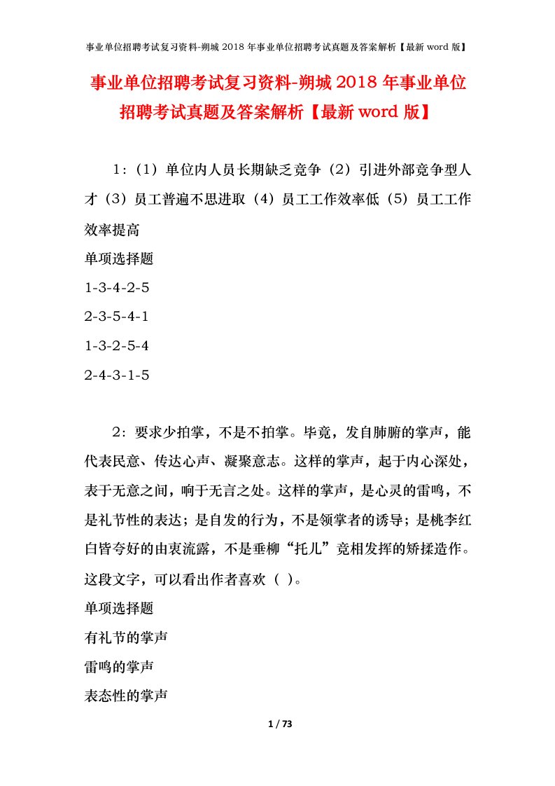 事业单位招聘考试复习资料-朔城2018年事业单位招聘考试真题及答案解析最新word版