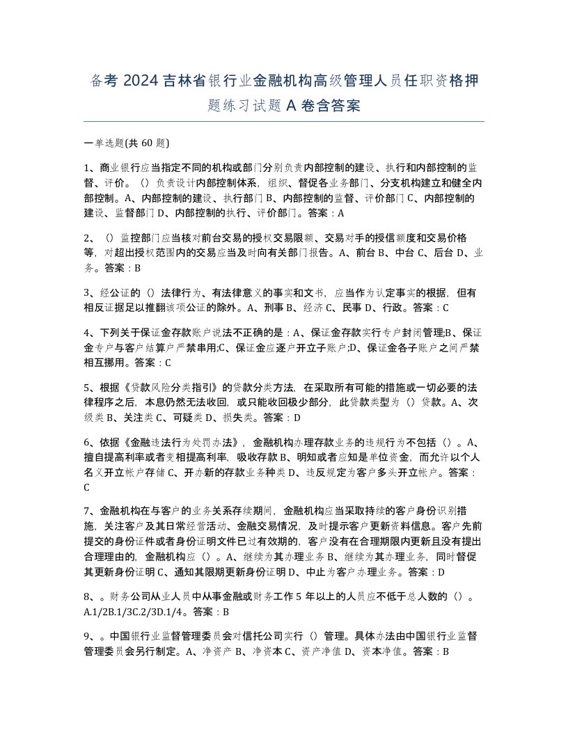 备考2024吉林省银行业金融机构高级管理人员任职资格押题练习试题A卷含答案