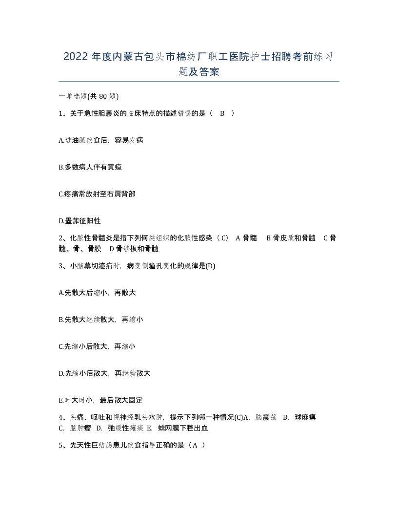 2022年度内蒙古包头市棉纺厂职工医院护士招聘考前练习题及答案