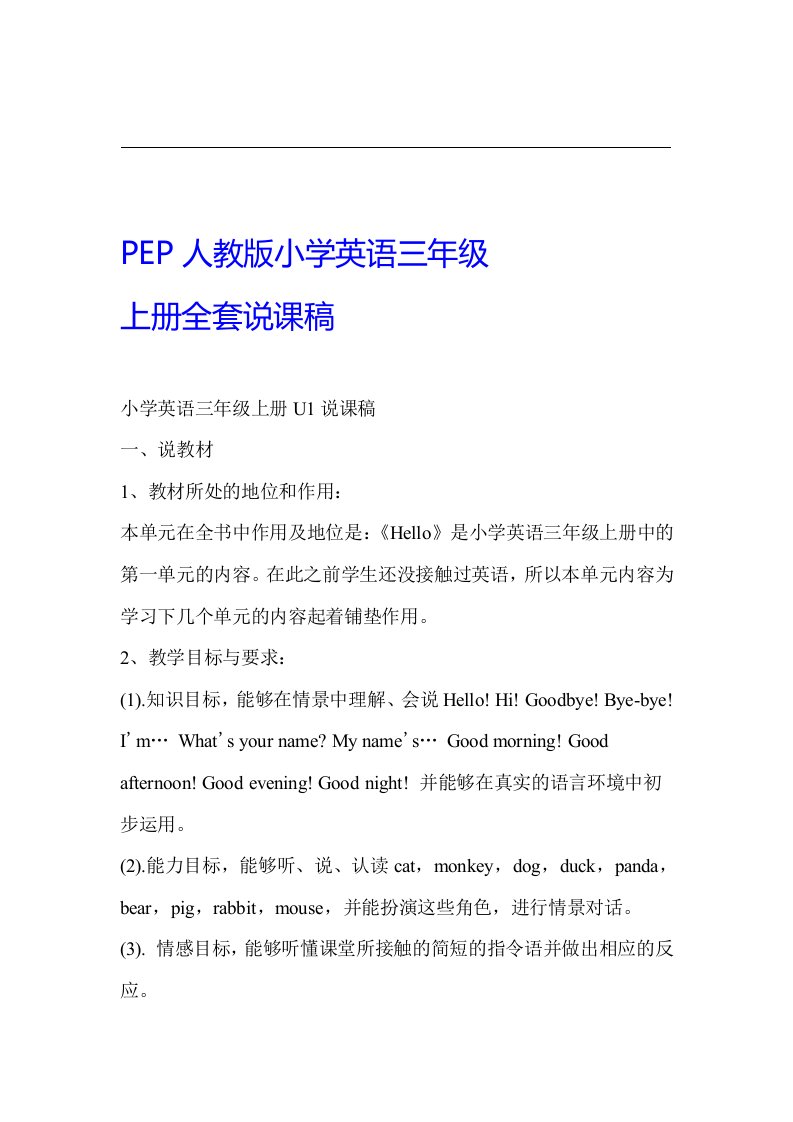 PEP人教版小学英语三年级上册说课稿汇编