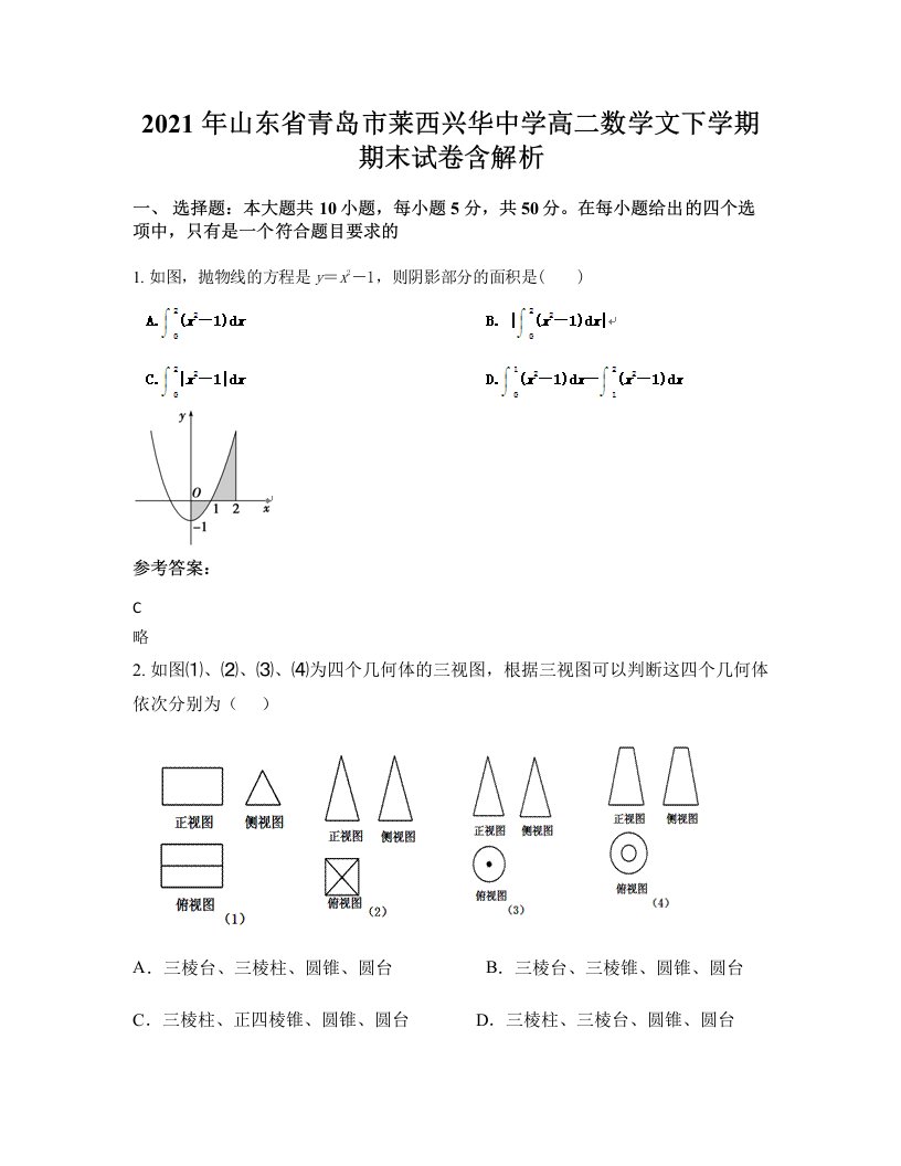 2021年山东省青岛市莱西兴华中学高二数学文下学期期末试卷含解析