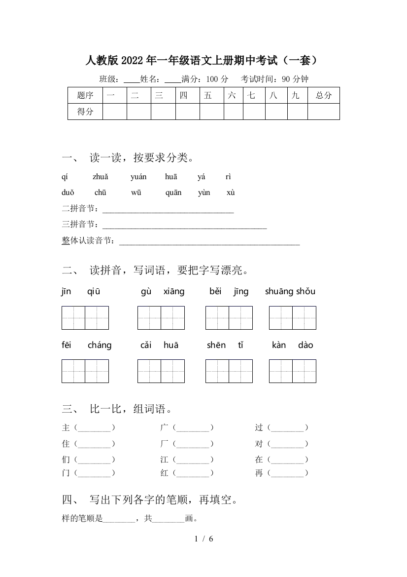 人教版2022年一年级语文上册期中考试(一套)