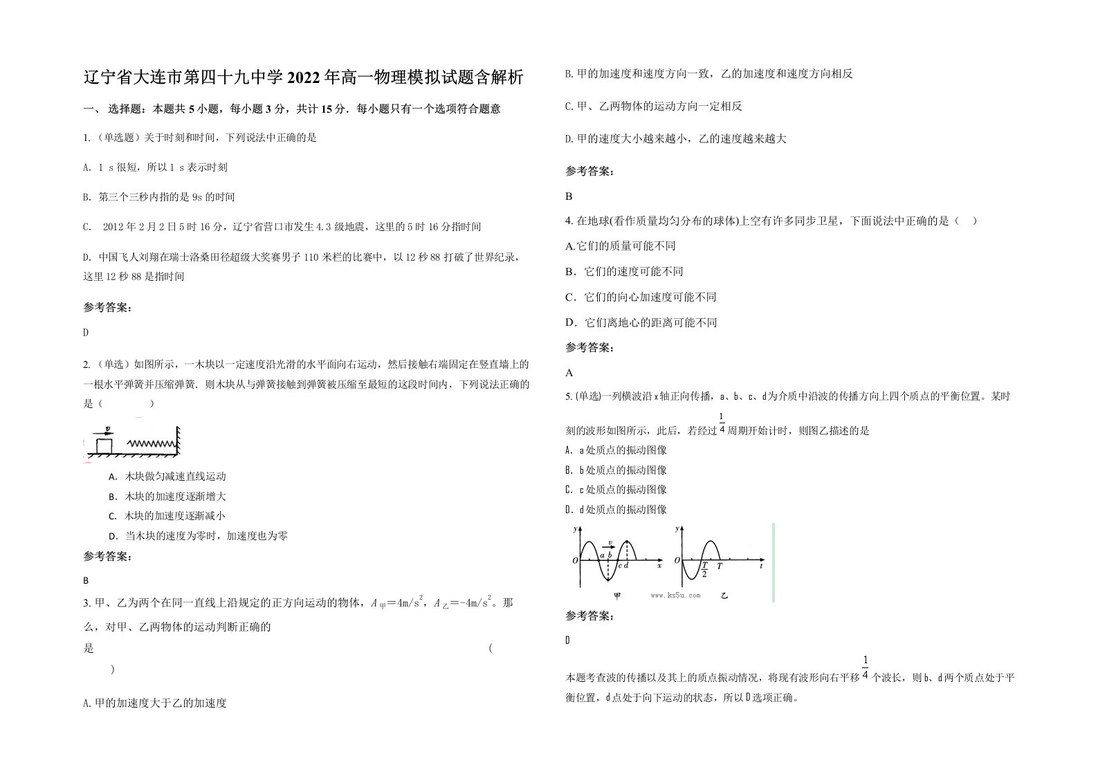 辽宁省大连市第四十九中学2022年高一物理模拟试题含解析