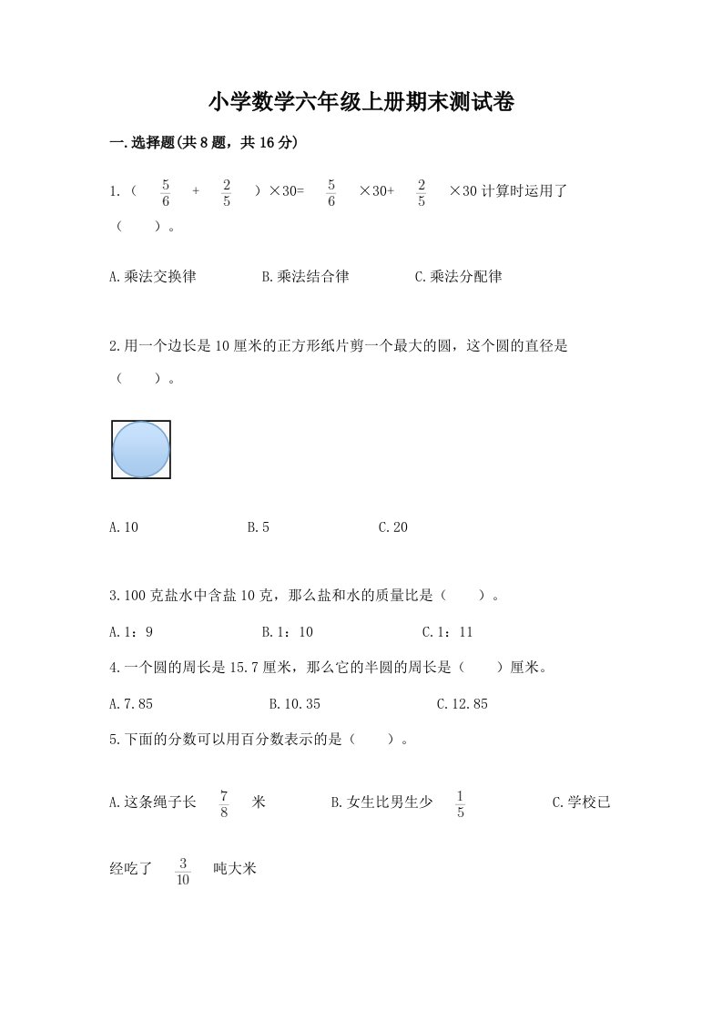 小学数学六年级上册期末测试卷（历年真题）