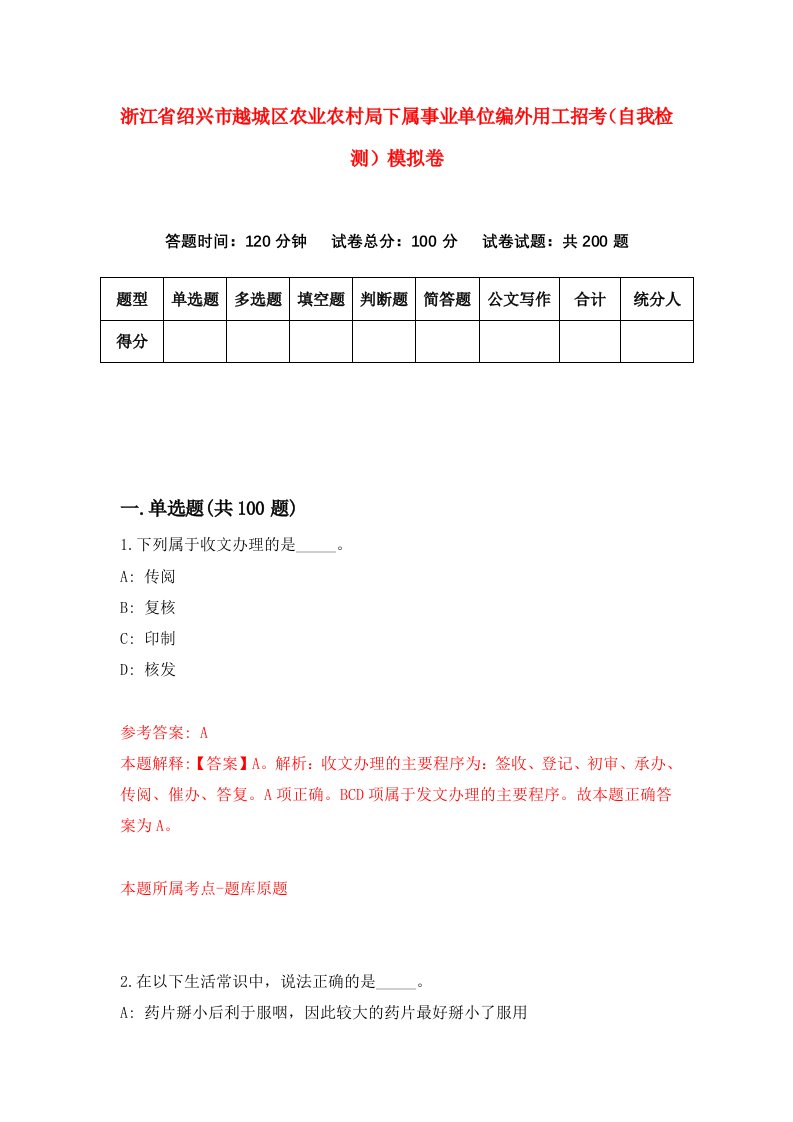 浙江省绍兴市越城区农业农村局下属事业单位编外用工招考自我检测模拟卷第5套