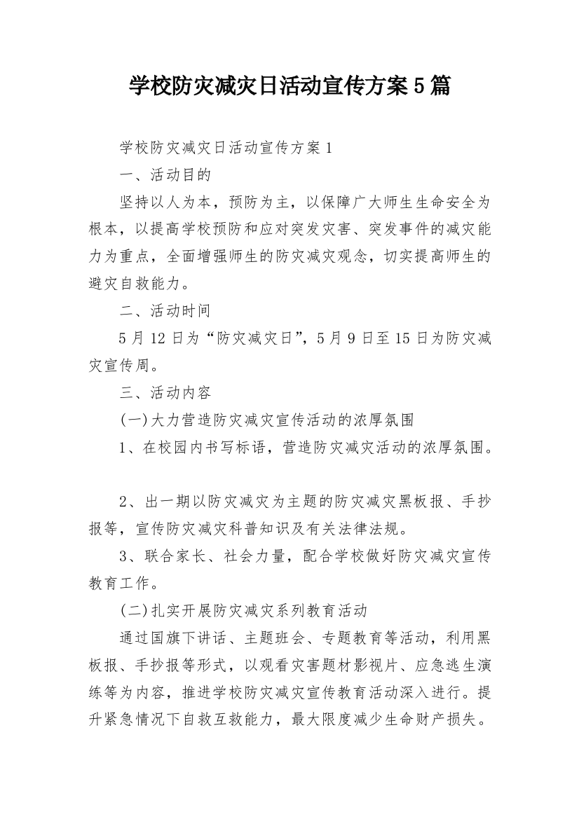 学校防灾减灾日活动宣传方案5篇_1