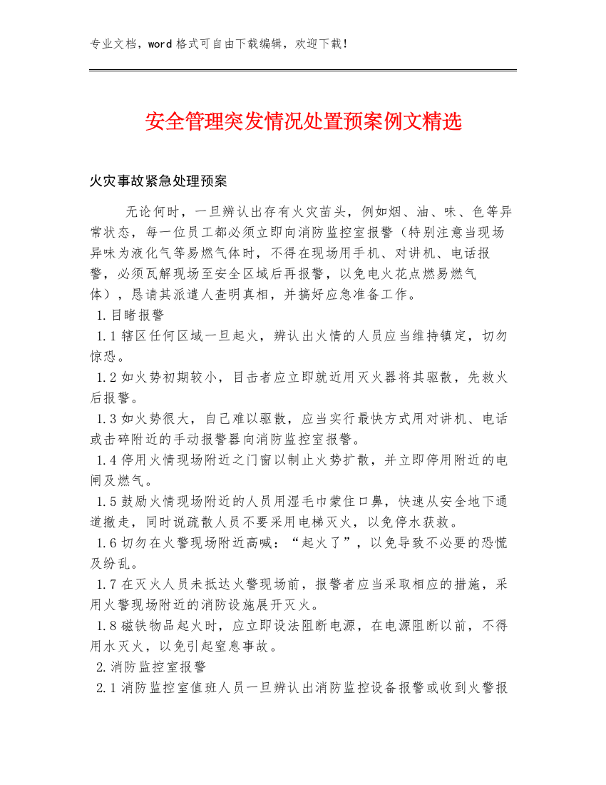 安全管理突发情况处置预案例文精选