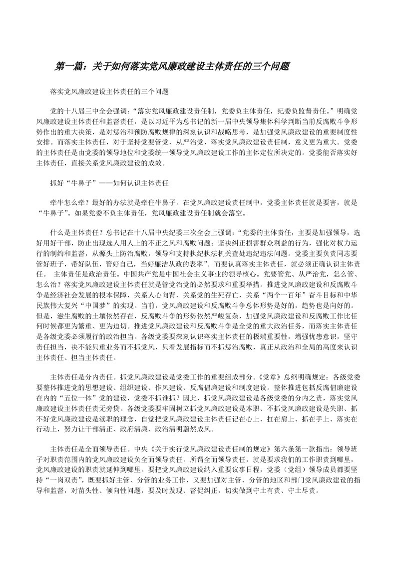 关于如何落实党风廉政建设主体责任的三个问题[修改版]