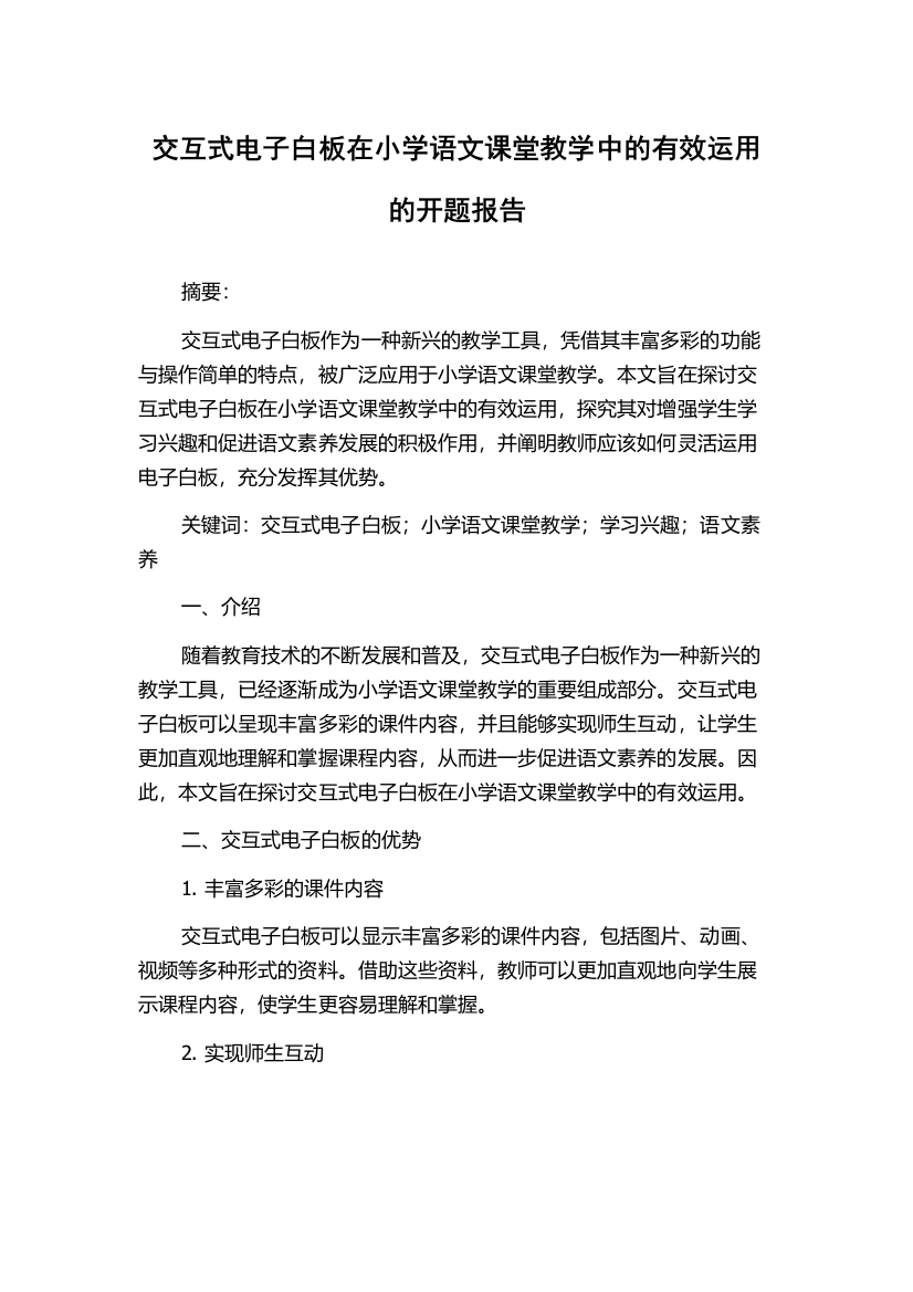 交互式电子白板在小学语文课堂教学中的有效运用的开题报告