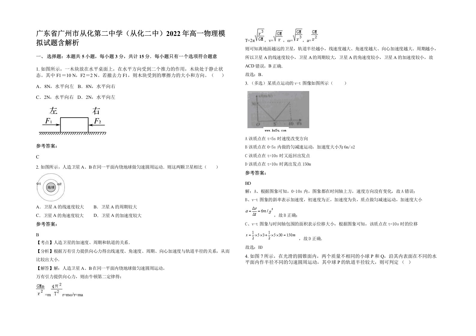 广东省广州市从化第二中学从化二中2022年高一物理模拟试题含解析