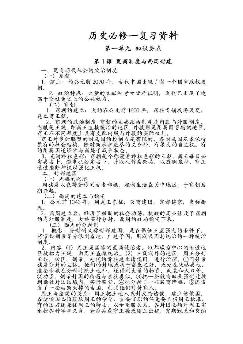 高中历史必修一复习资料