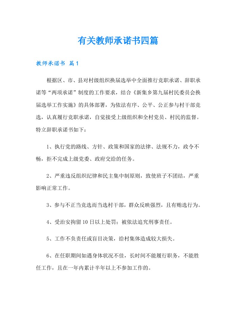 有关教师承诺书四篇