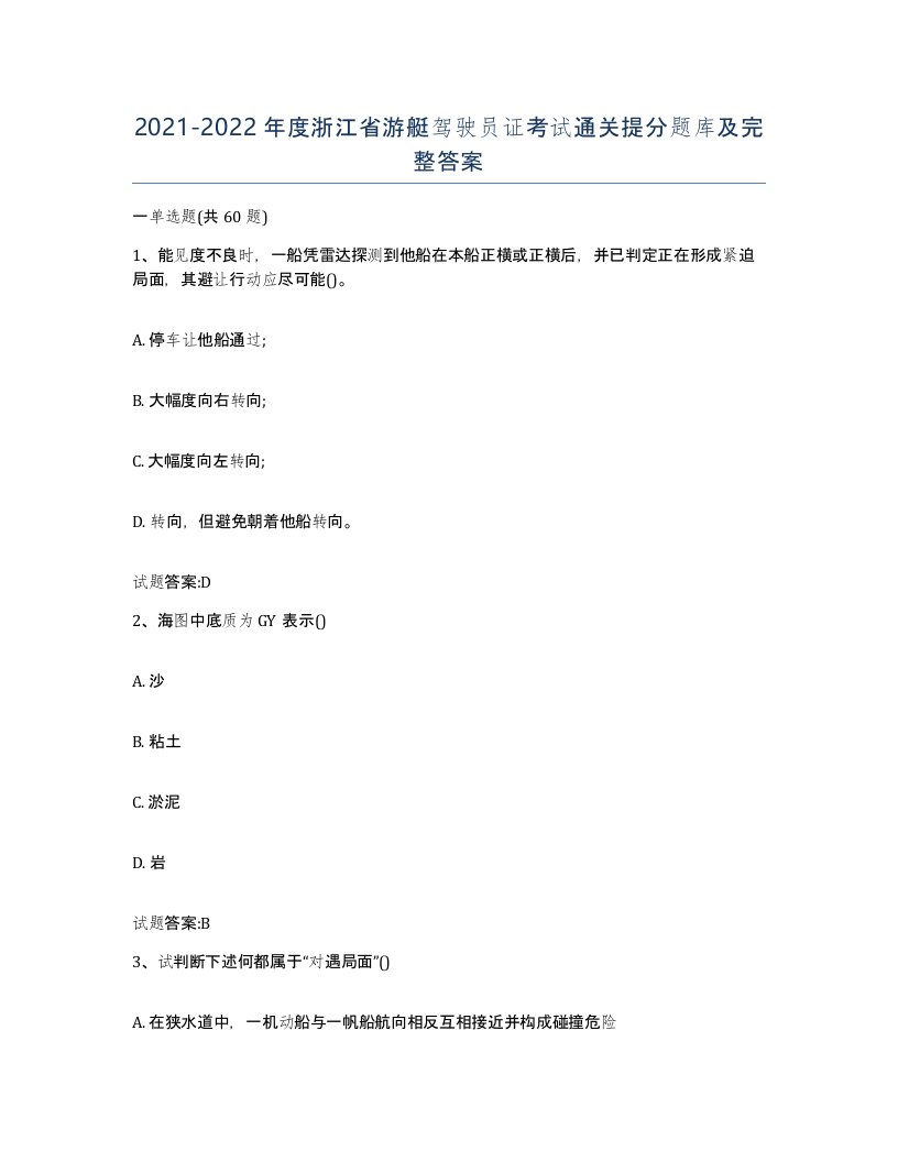 2021-2022年度浙江省游艇驾驶员证考试通关提分题库及完整答案