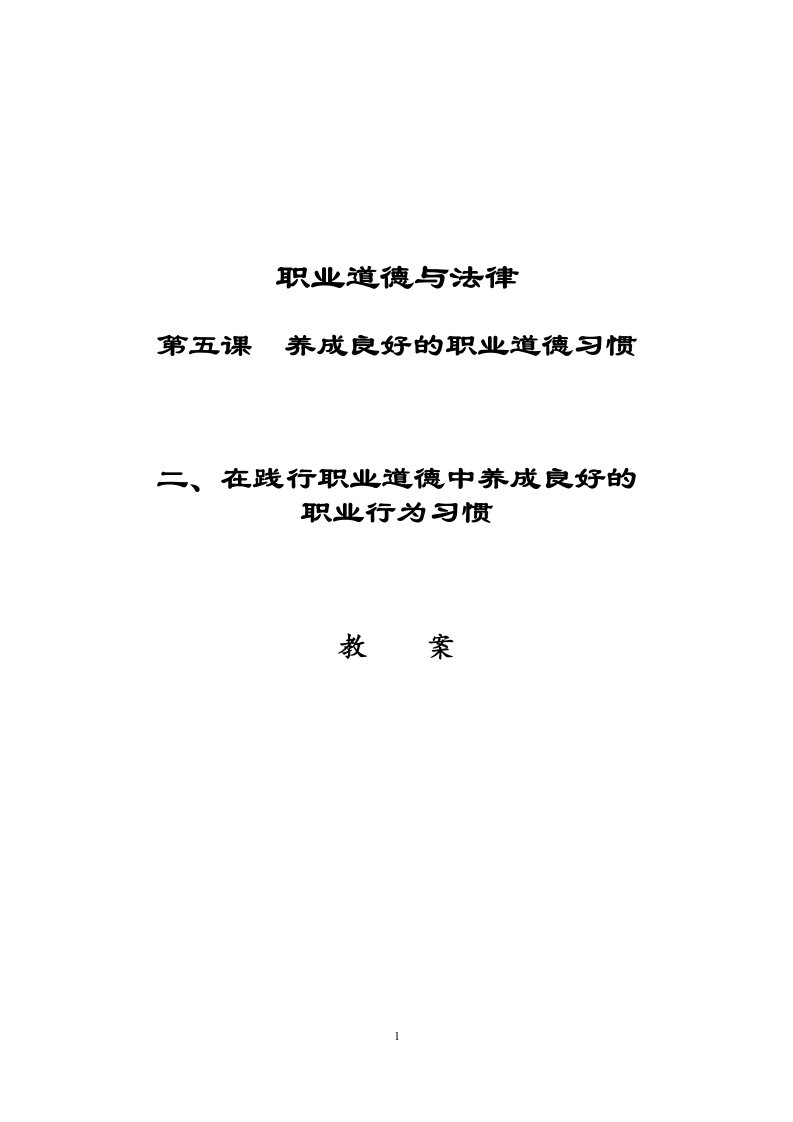 教案在践行职业道德中养成良好的职业行为习惯