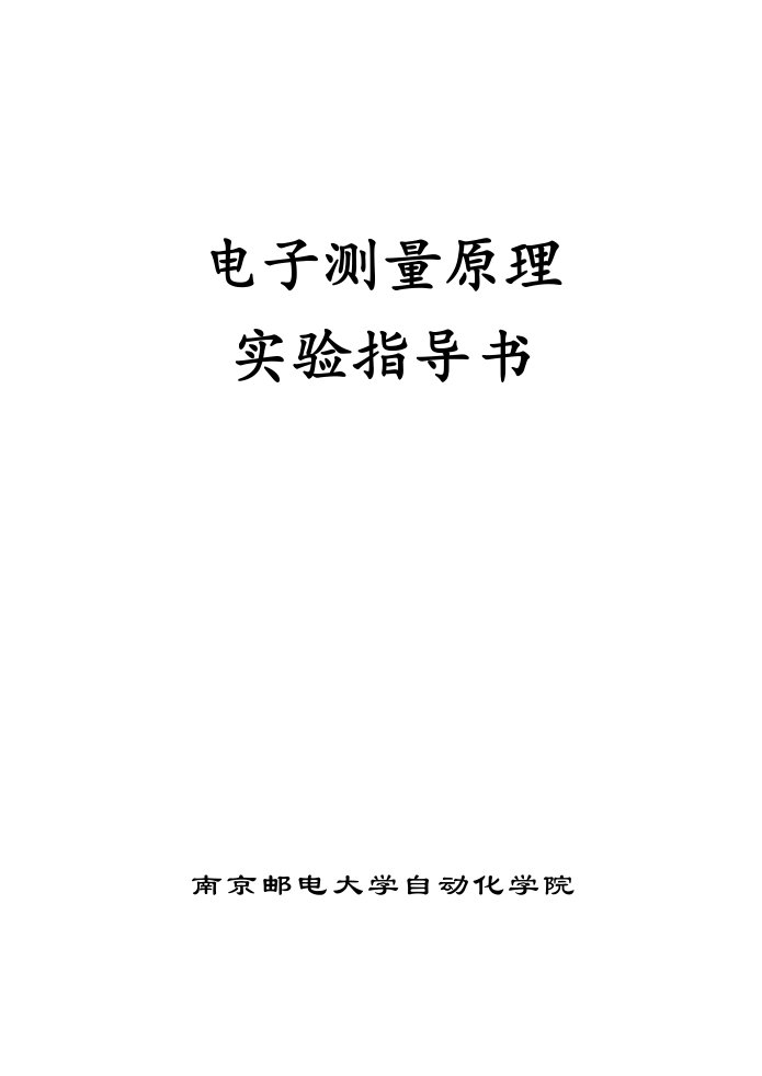 电子行业-电子测量原理实验指导书