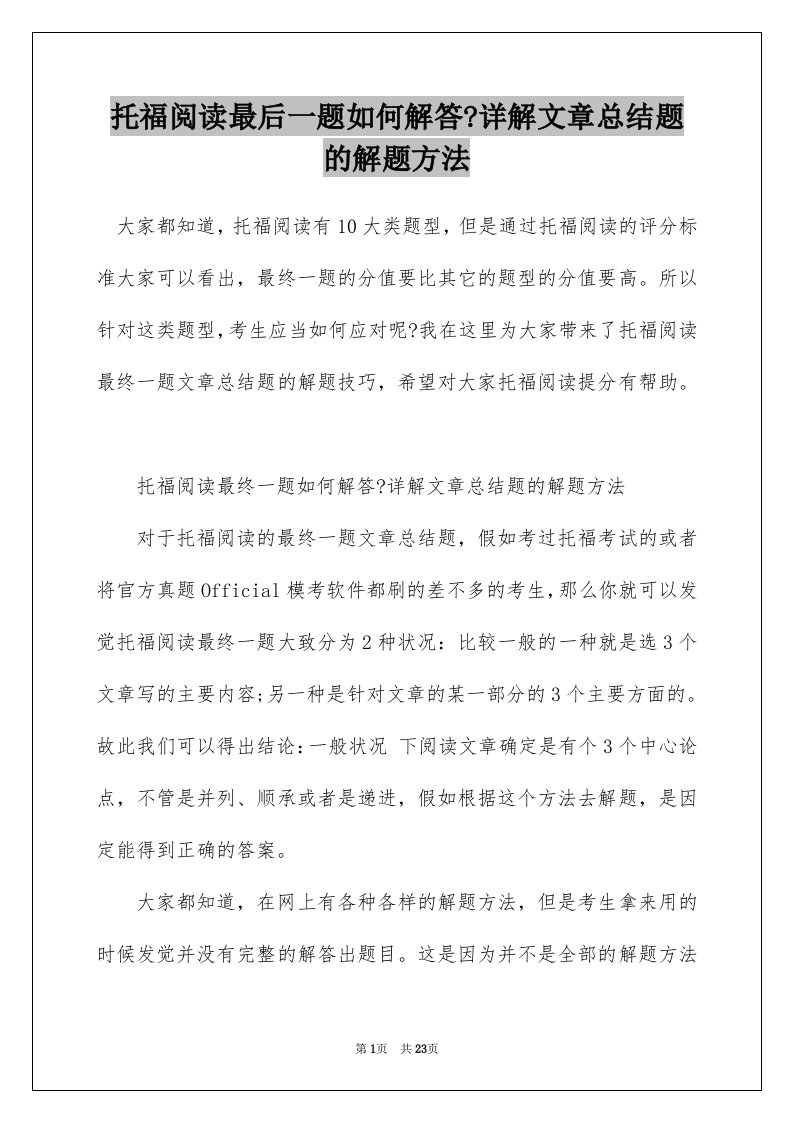 托福阅读最后一题如何解答-详解文章总结题的解题方法