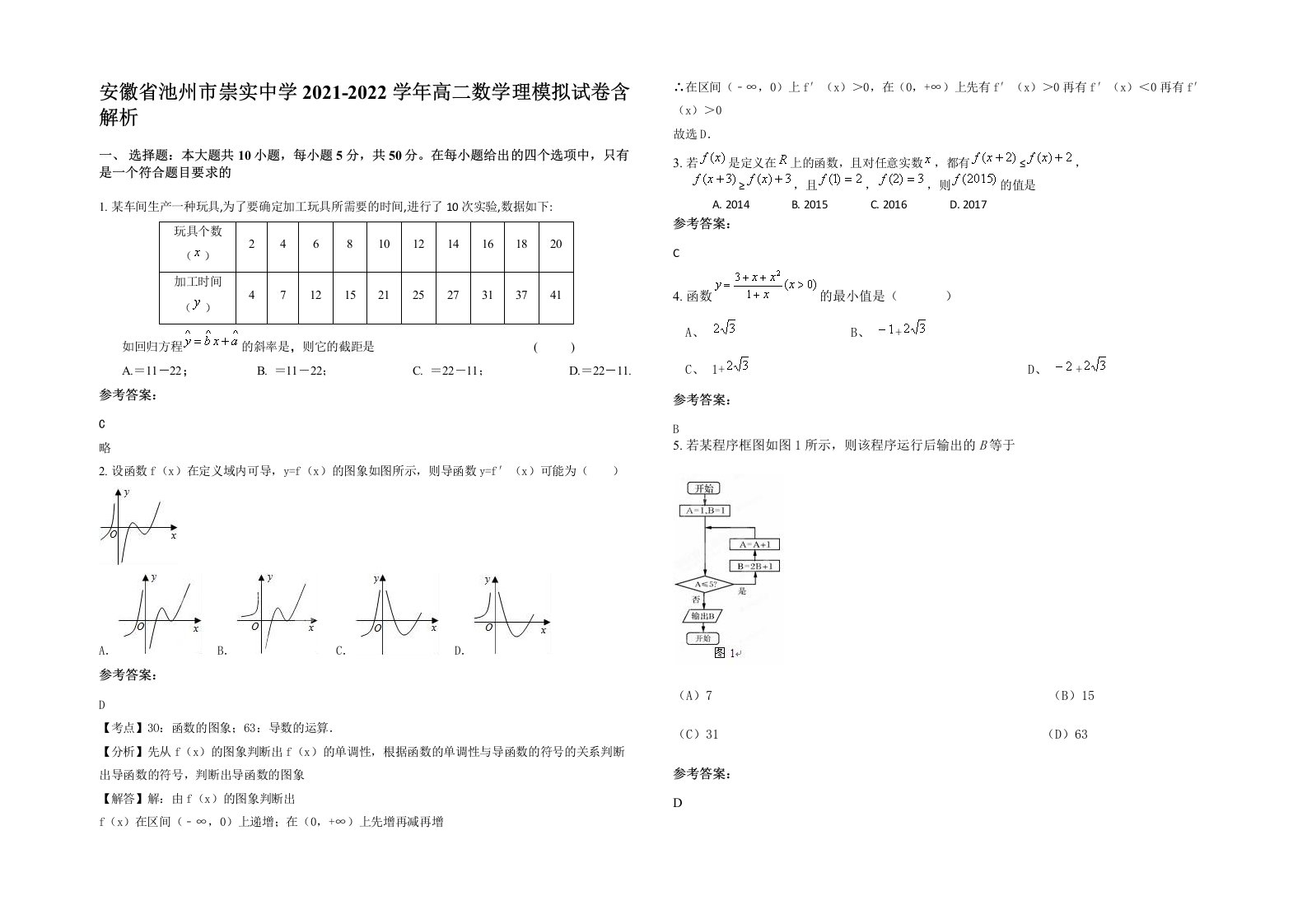 安徽省池州市崇实中学2021-2022学年高二数学理模拟试卷含解析