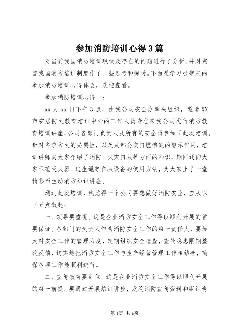 参加消防培训心得3篇