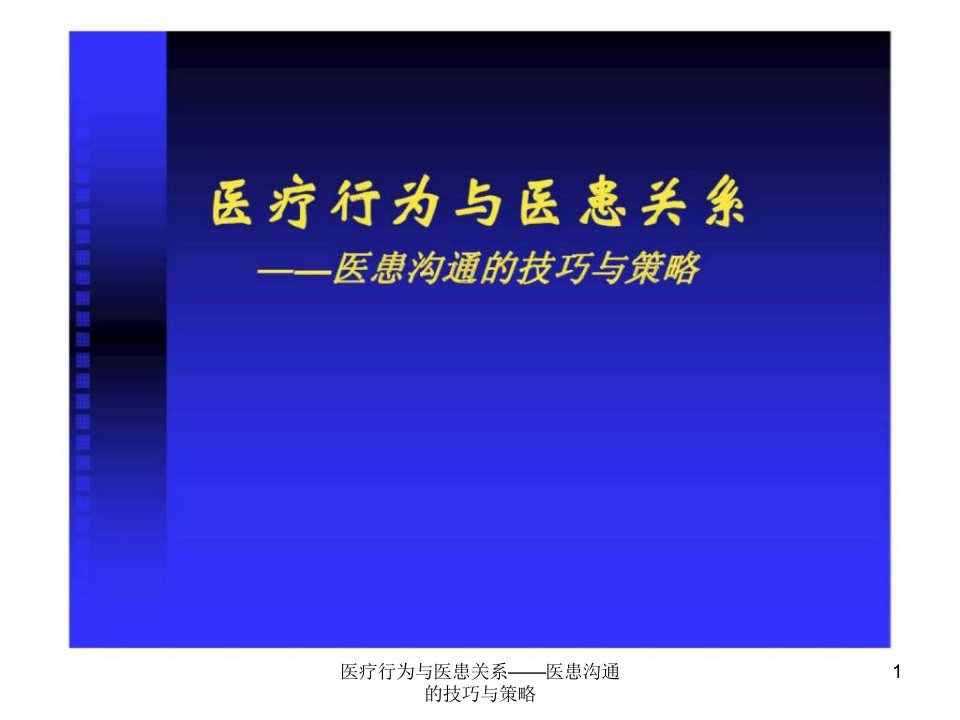 医疗行为与医患关系——医患沟通的技巧与策略课件