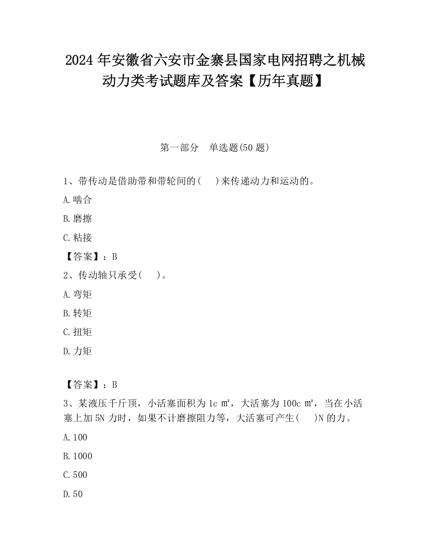 2024年安徽省六安市金寨县国家电网招聘之机械动力类考试题库及答案【历年真题】