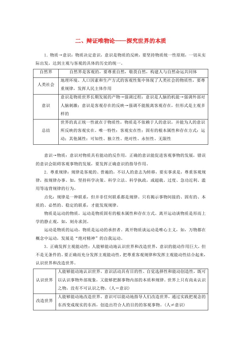 江苏专用新教材2024届高考政治一轮复习素材必修4第一单元二辩证唯物论__探究世界的本质