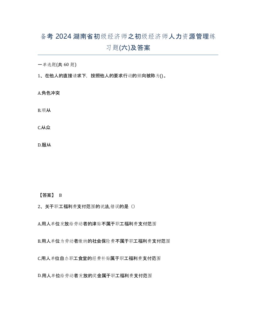 备考2024湖南省初级经济师之初级经济师人力资源管理练习题六及答案