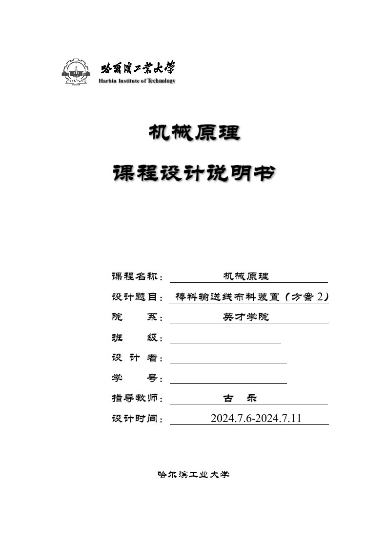 机械原理课程设计报告棒料输送线布料装置