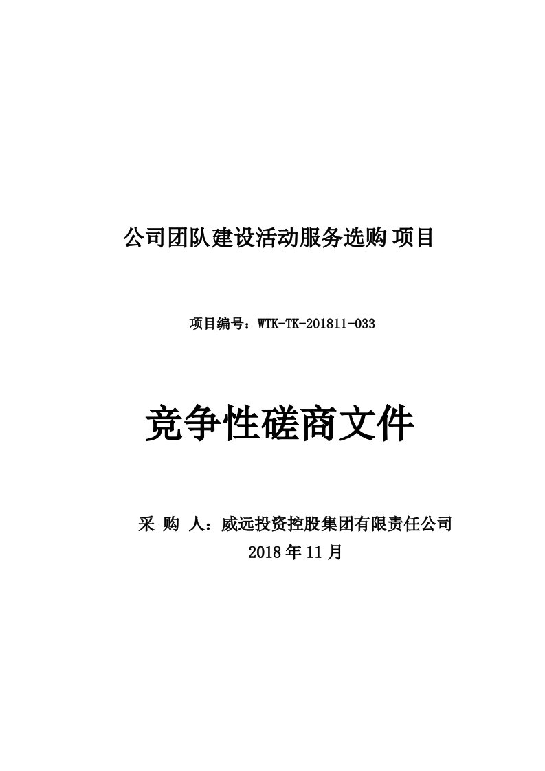 公司团队建设活动服务采购项目