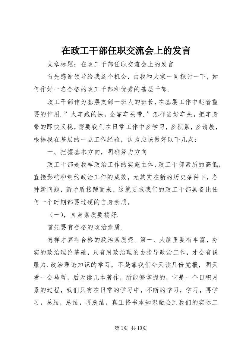 在政工干部任职交流会上的发言