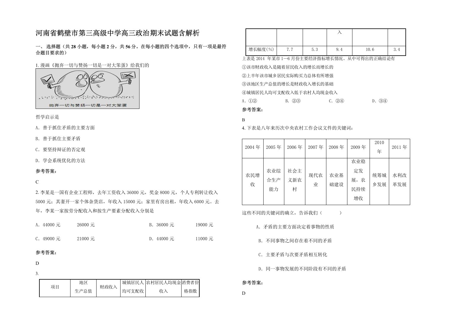 河南省鹤壁市第三高级中学高三政治期末试题含解析