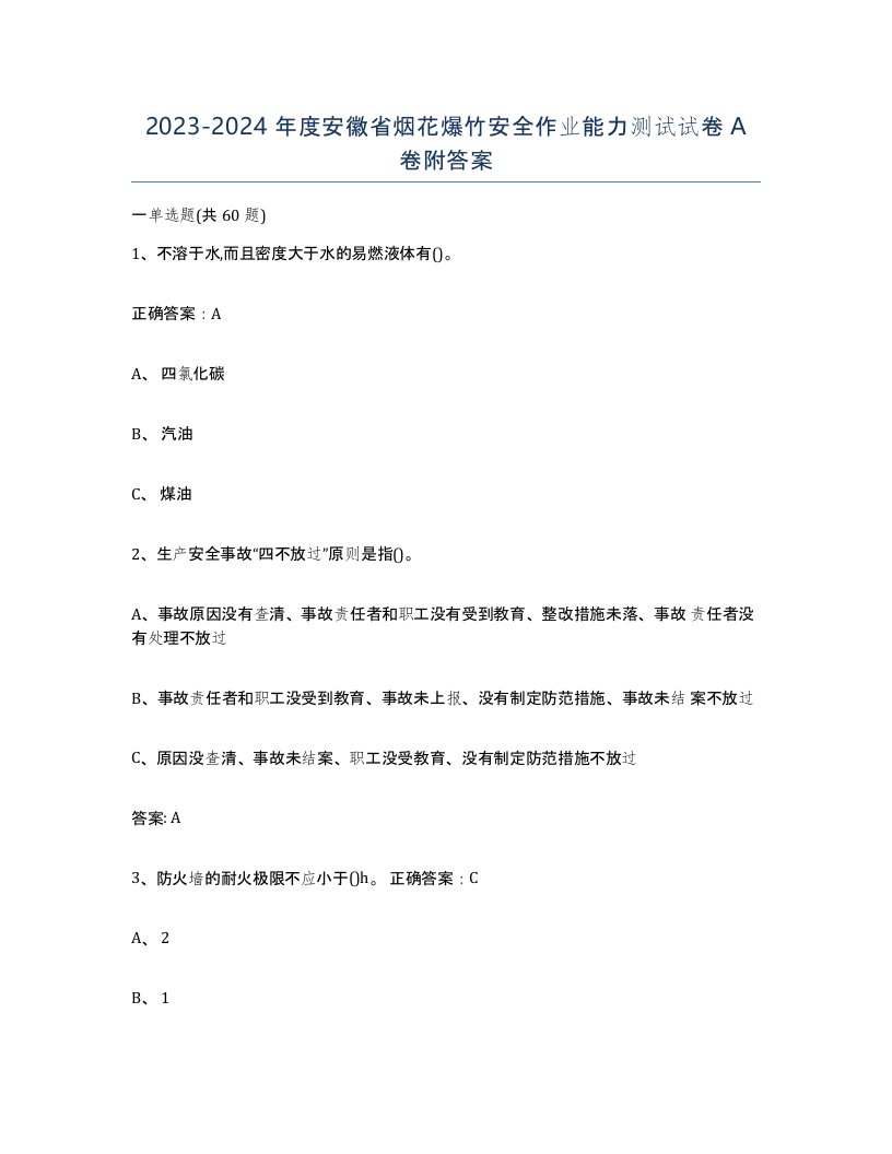 20232024年度安徽省烟花爆竹安全作业能力测试试卷A卷附答案