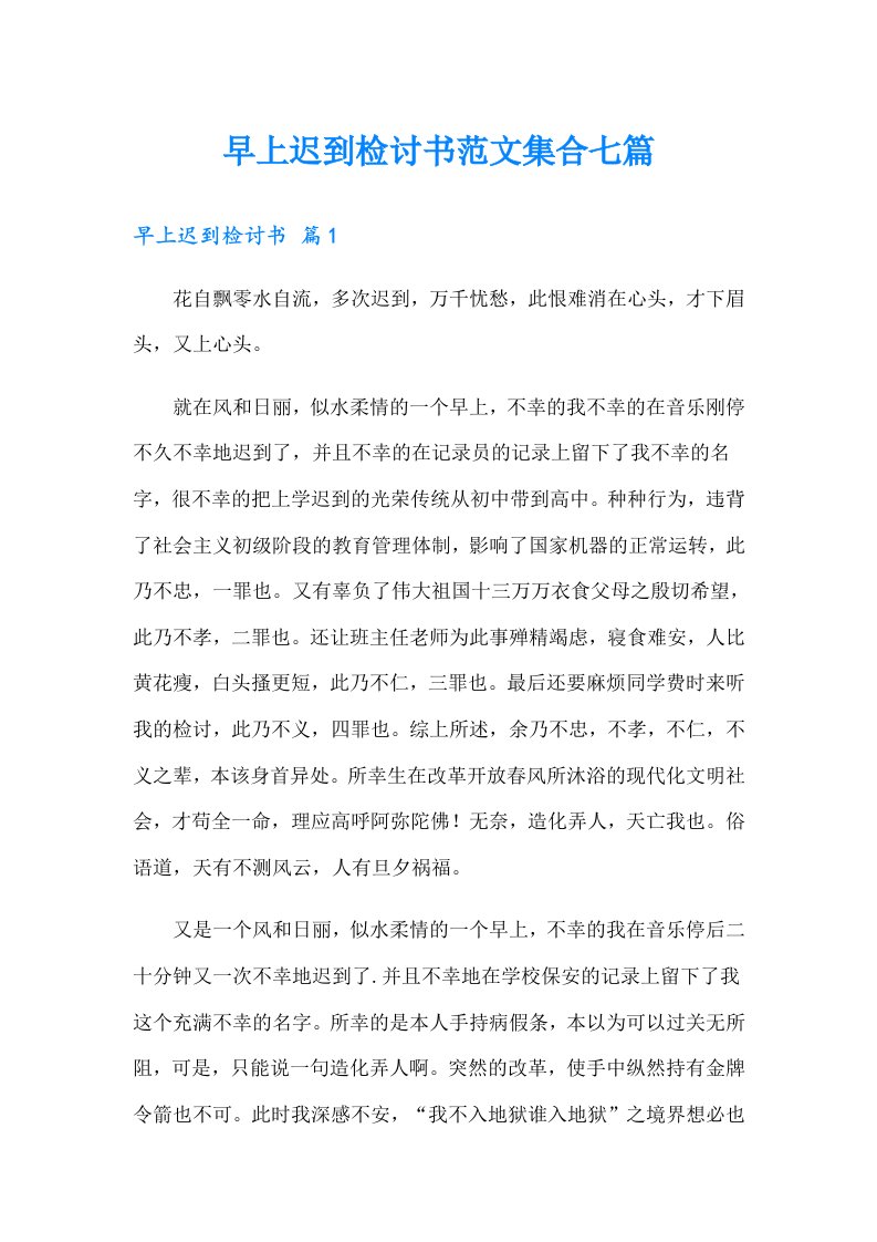 早上迟到检讨书范文集合七篇