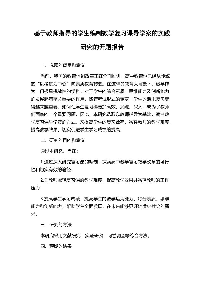 基于教师指导的学生编制数学复习课导学案的实践研究的开题报告