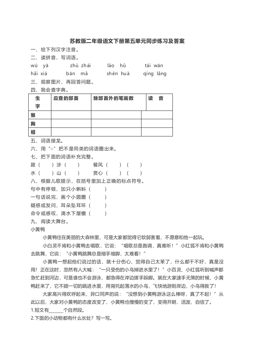 苏教版二年级语文下册第五单元同步练习及答案