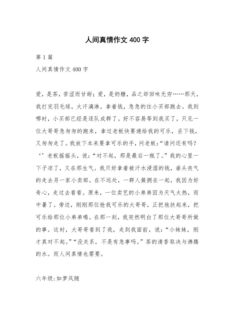 人间真情作文400字