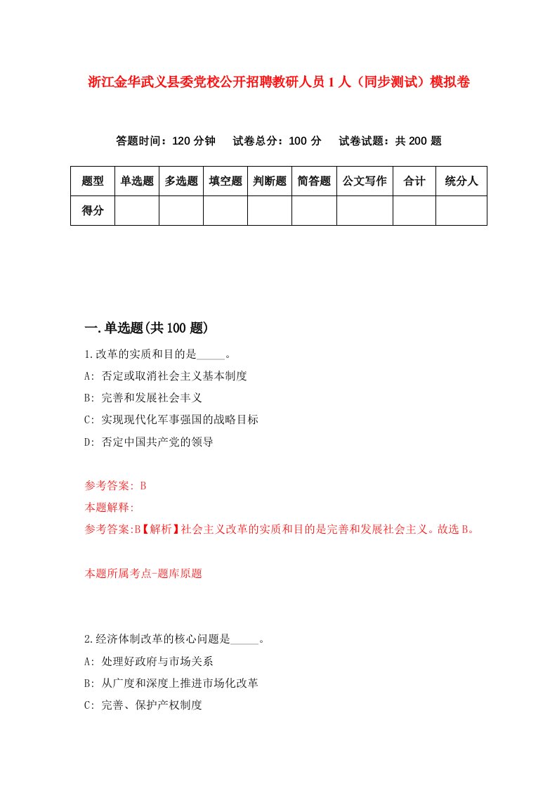 浙江金华武义县委党校公开招聘教研人员1人同步测试模拟卷第5期