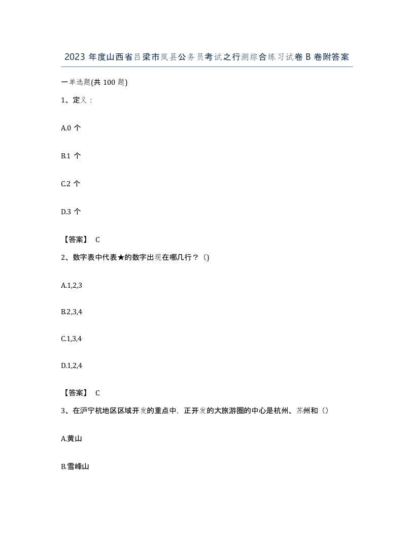 2023年度山西省吕梁市岚县公务员考试之行测综合练习试卷B卷附答案